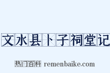 文水县卜子祠堂记是什么意思的图片